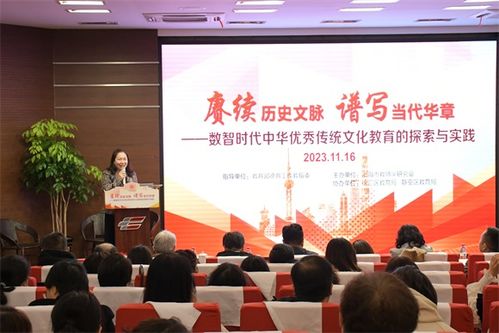 賡續歷史之脈 譜寫當代華章 數智時代中華優秀傳統文化教育的探索和實踐學術研討活動